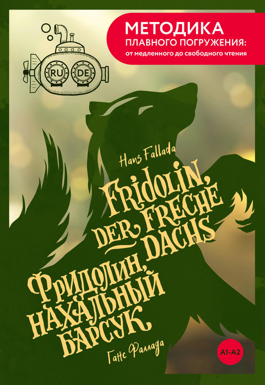 Fridolin, der freche Dachs = Фридолин, нахальный барсук. А1+А2
