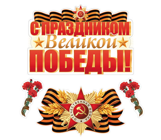 *КБ-17428 Комплект для оформления интерьера со скотчем. С праздником Великой Победы (фигурный плакат А2, фигурный плакат А4, фигура гвоздики по 2 шт.)