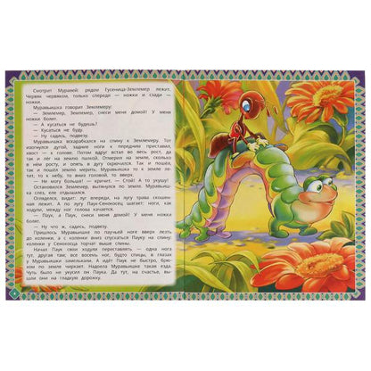 Как муравьишка домой спешил. Бианки В.В. Лучшее для малышей. 197х260мм Скрепка 16стр. Умка в кор30шт