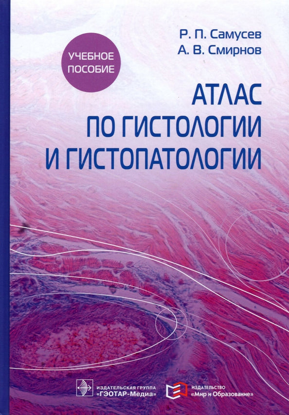 Атлас по гистологии и гистопатологии : учебное пособие (Атлас предназначен студентам высших медицинских учебных заведений лечебного, педиатрического, стоматологического, фармацевтического, медико-биологического и медико-профилактического факультетов. Он т
