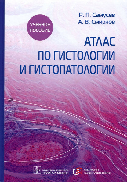 Атлас по гистологии и гистопатологии : учебное пособие (Атлас предназначен студентам высших медицинских учебных заведений лечебного, педиатрического, стоматологического, фармацевтического, медико-биологического и медико-профилактического факультетов. Он т
