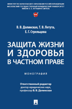 Защита жизни и здоровья в частном порядке. Монография.-М.:Проспект,2025.