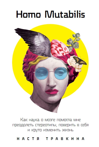 Homo Mutabilis: Как наука о мозге помогла мне преодолеть стереотипы, поверить в себя и круто изменить жизнь