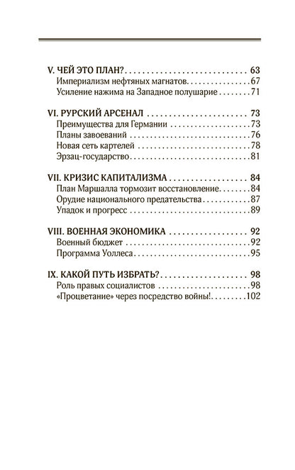 План Маршалла. План восстановления или военный план?