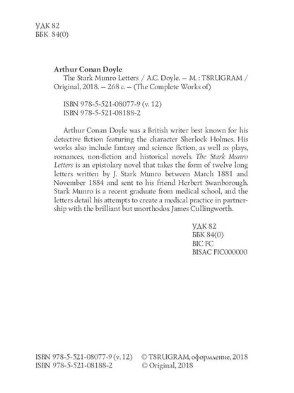 The Stark Munro Letters = Загадка Старка Монро. Т. 12: на англ.яз