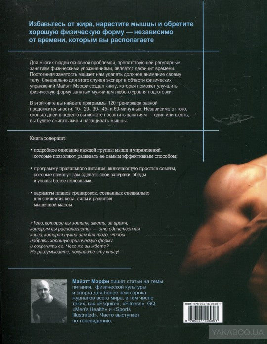 Тело, которое вы хотите иметь, за время, которым вы располагаете