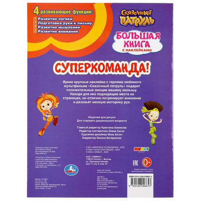 «УМКА». СУПЕР-КОМАНДА! СКАЗОЧНЫЙ ПАТРУЛЬ (БОЛЬШАЯ КНИГА С НАКЛЕЙКАМИ). ФОРМАТ: 240Х330ММ в кор.50шт.