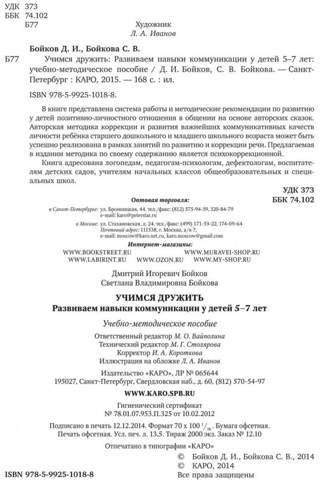 Учимся дружить.Развиваем навыки коммуникации у детей 5-7 лет. Бойков Д.И., Бойкова С.В.