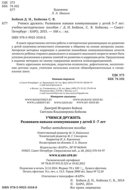 Учимся дружить.Развиваем навыки коммуникации у детей 5-7 лет. Бойков Д.И., Бойкова С.В.
