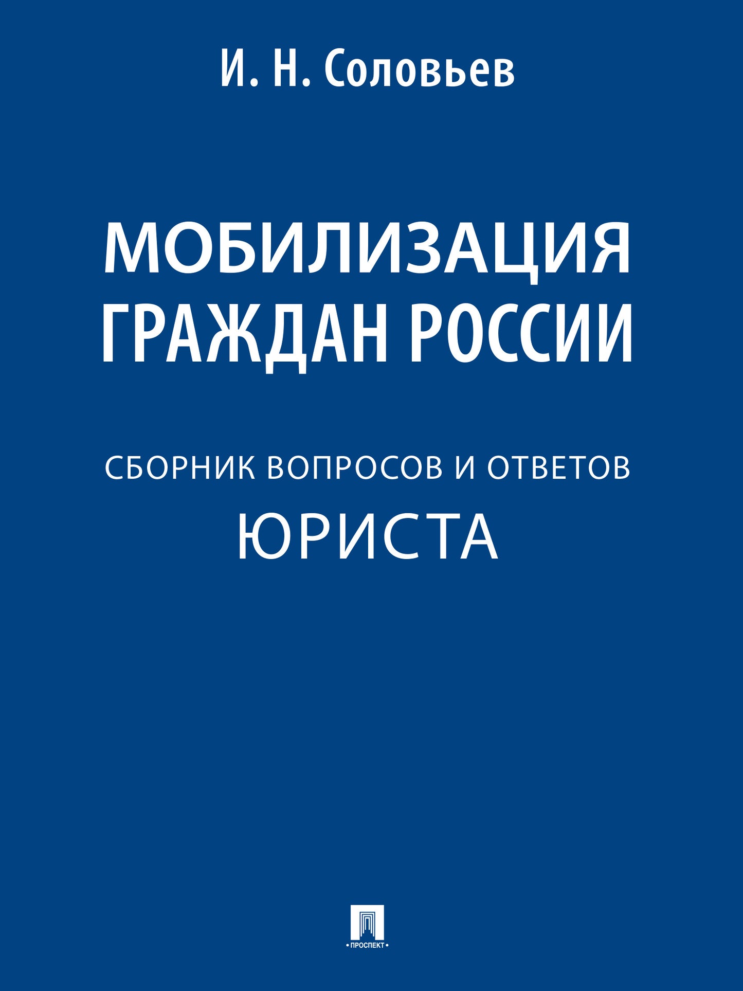 Мобилизация граждан России : сборник вопросов и ответов.-М.:Проспект,2025.