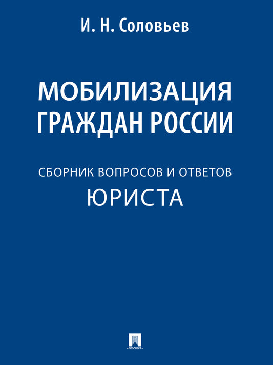 Мобилизация граждан России : сборник вопросов и ответов.-М.:Проспект,2025.