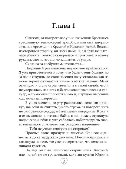 Академия Сердцеедов. Отбор