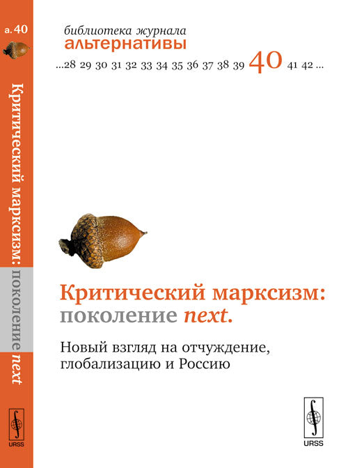 Критический марксизм: следующее поколение: Новый взгляд на отчуждение, глобализацию и Россию
