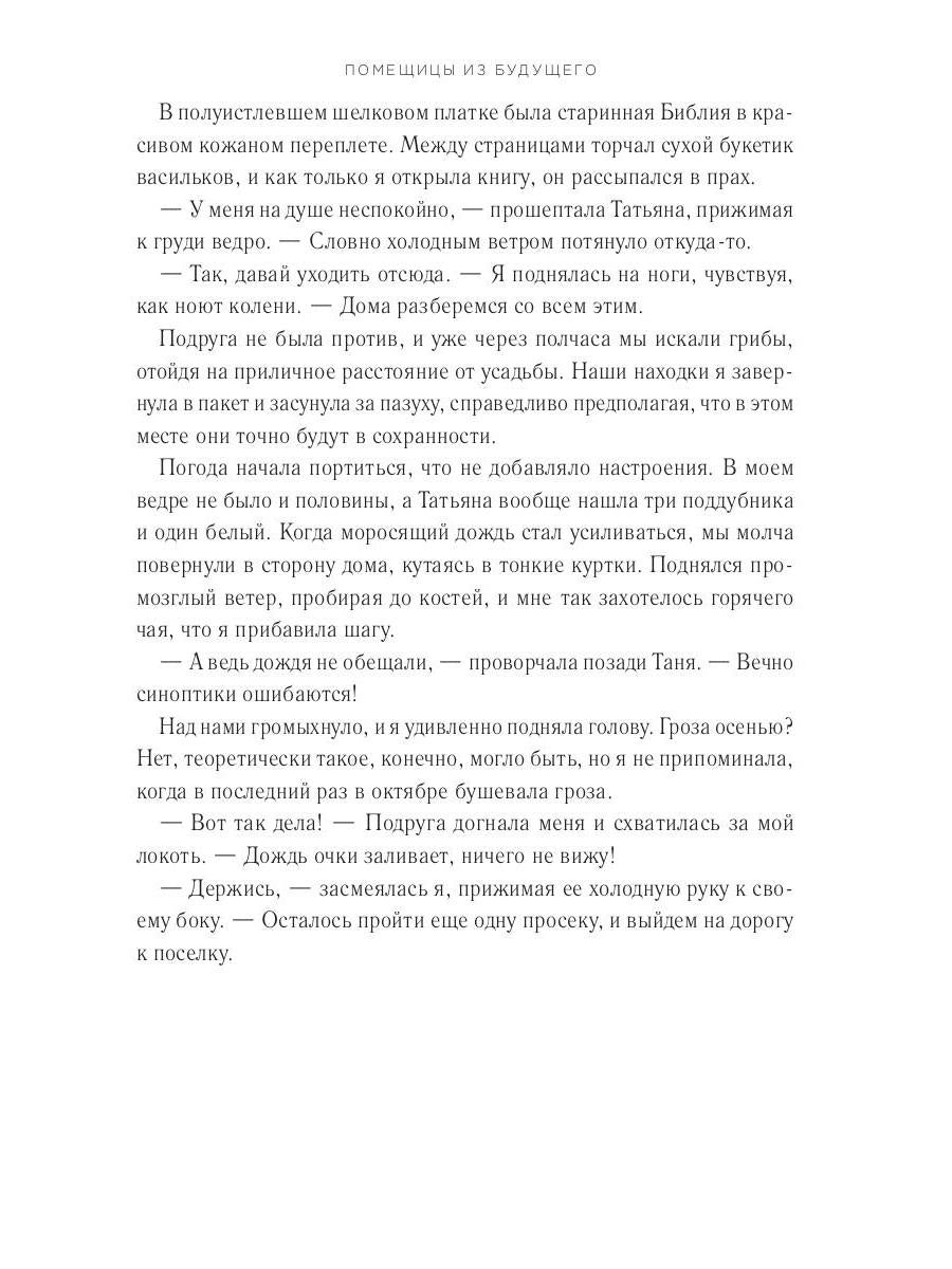 Помещицы из будущего