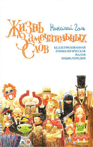 Жизнь замечательных слов, или Беллетризованная этимологическая малая энциклопедия (БЭМЭ) /иллюстрации Владимира Березина