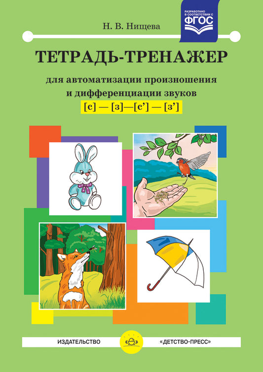 Тетрадь-тренажер для автоматизации произношения и дифференциации звука [с] - [з] - [с'] - [з']. ФГОС.