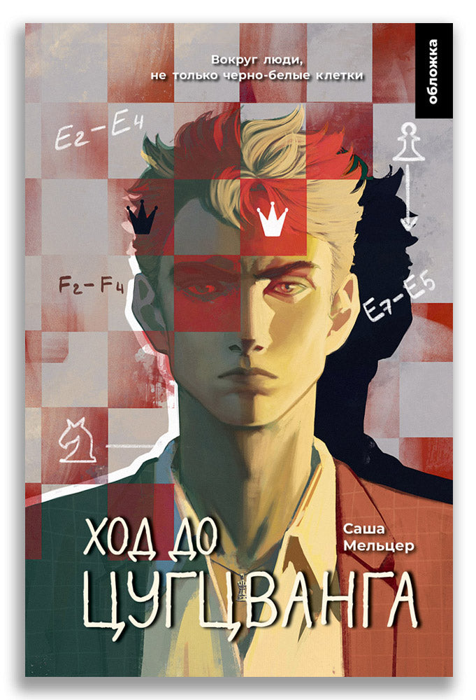 Ход до цугцванга (Саша Мельцер)