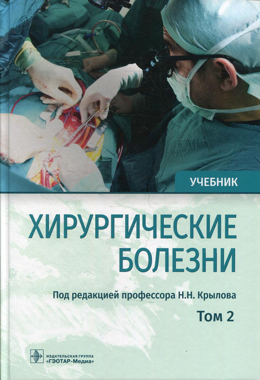 Хирургические болезни : учебник : в 2 т. / под ред. Н. Н. Крылова. — М. : ГЭОТАР-Медиа, 2019. — Т. 2. — 592 с. : ил.