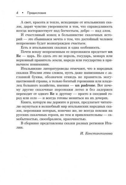 Подарок северного ветра. Итальянские народные сказки = Il regalo. Del vento tramontano fiabe italiane popolari: пособие по чтению