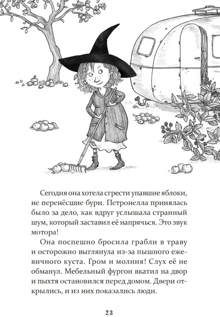 Петронелла - добрая ведьма с яблоневого дерева