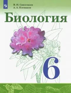 Сивоглазов 6 кл. (ФП 2021) Биология.Учебник.(Просвещение)