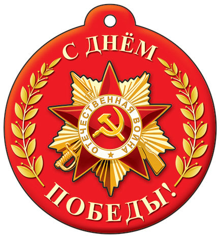 М-13220 Медалька. Одинарная. С Днём Победы! (К 75-летию Великой Победы!)
