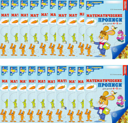 *Набор. Математические прописи для детей 4-5 лет ЦВЕТНЫЕ (20 шт.) - 2-е изд.