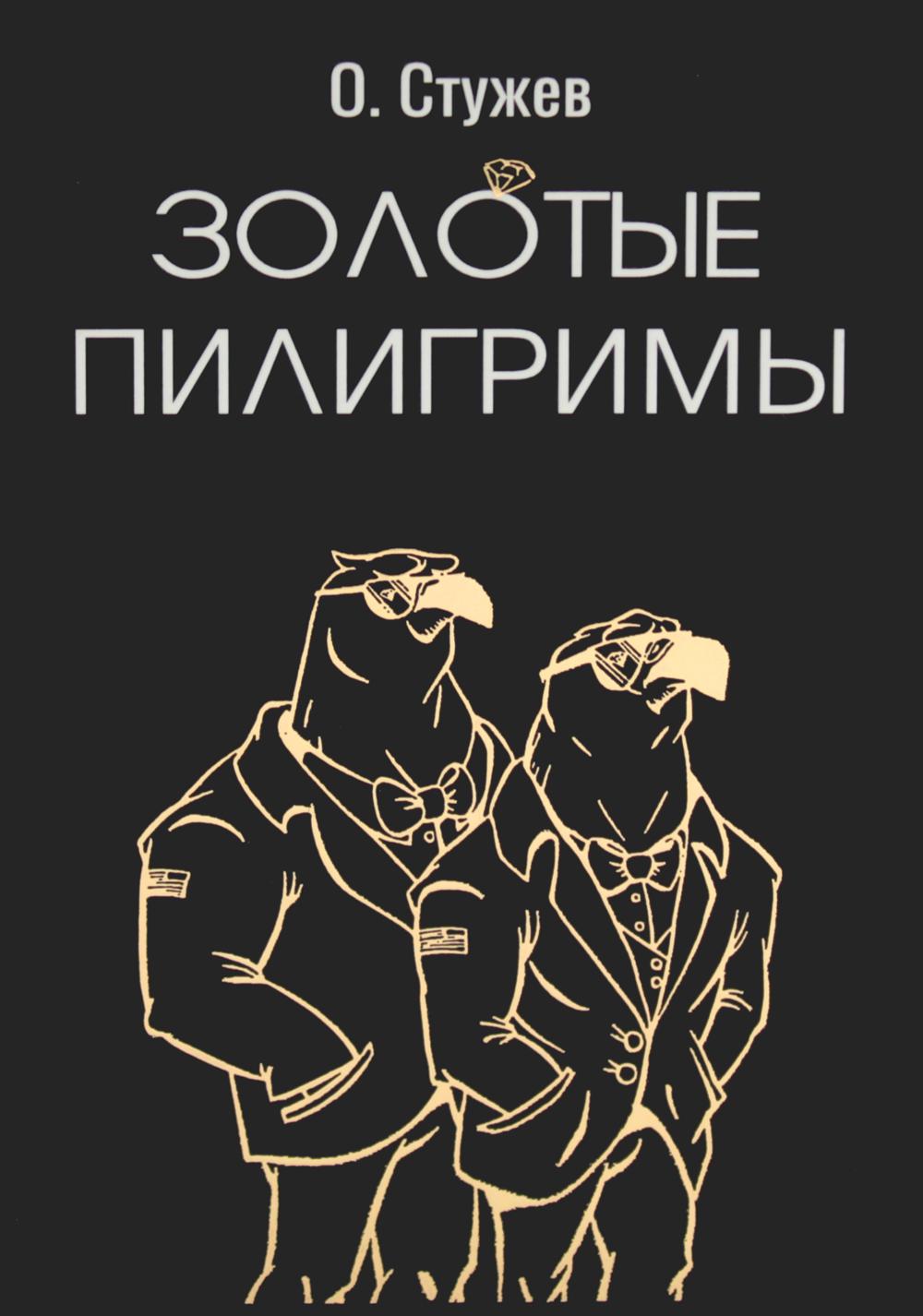 Стужев Остап "Золотые пилигримы" ISBN 978-5-00170-899-5