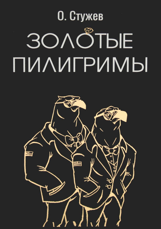 Стужев Остап "Золотые пилигримы" ISBN 978-5-00170-899-5