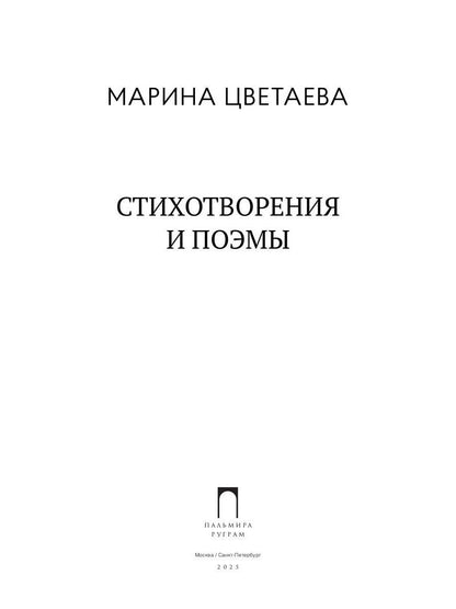 РипА.Цветаева Стихотворения и поэмы