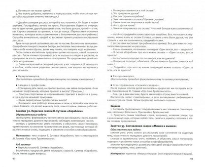 Ушакова. Развитие речи. Методические рекомендации к программе «Мир открытий». Игры и конспекты занятий. Старшая группа детского сада. 5-6 лет.
