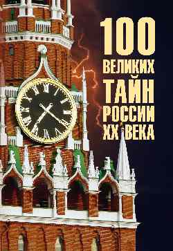 100 великих тайн России XX века (12+)