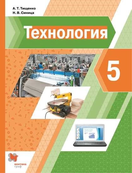 Технология. 5 кл. Учебник. (ФГОС)