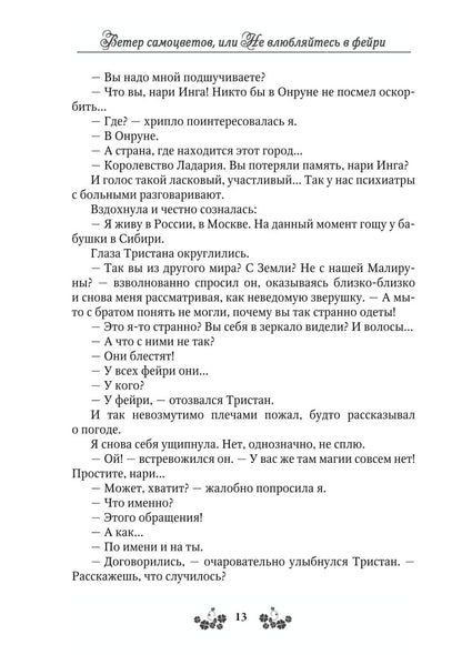 Ветер самоцветов, или Не влюбляйтесь в фейри