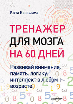 Тренажер для мозга на 60 дней. Развивай внимание, память, логику, интеллект в любом возрасте! Выпуск 10