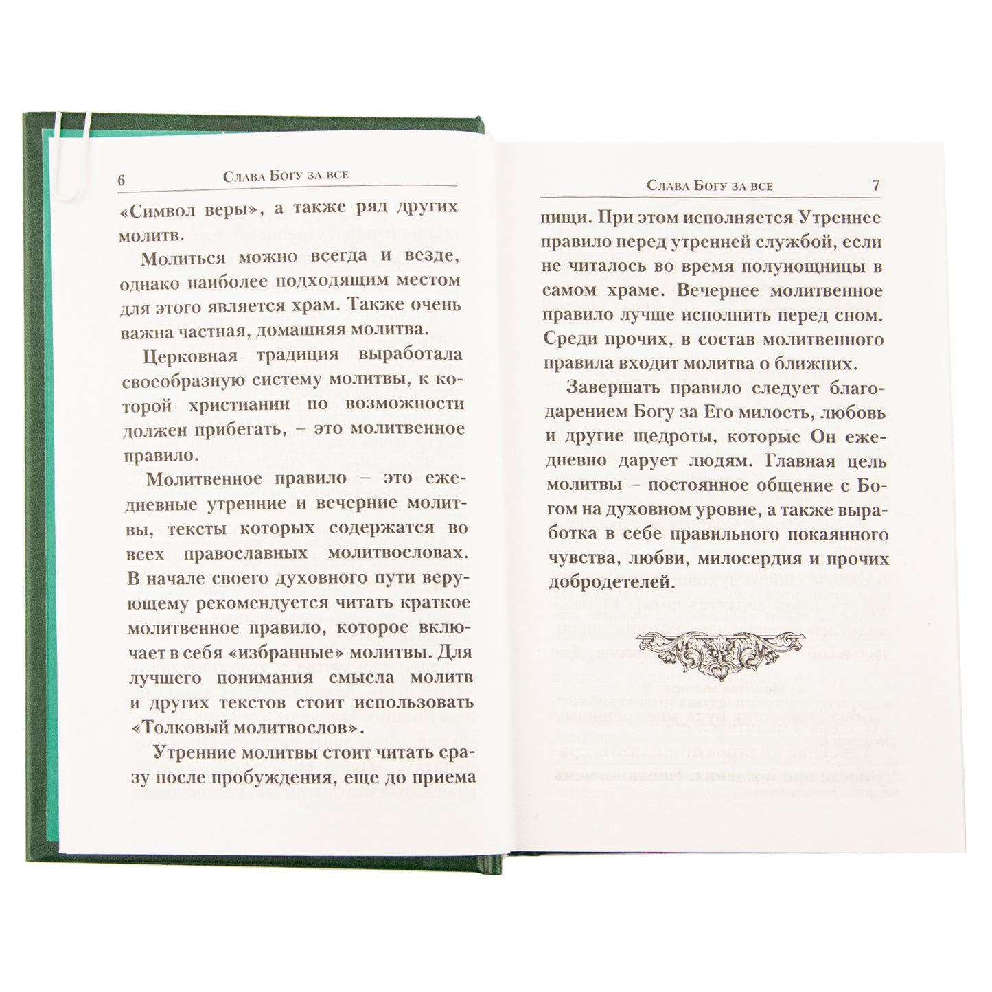 Молитвослов "Слава Богу за все!". Молитвы о семье, детях, здоровье, воинах и заключенных