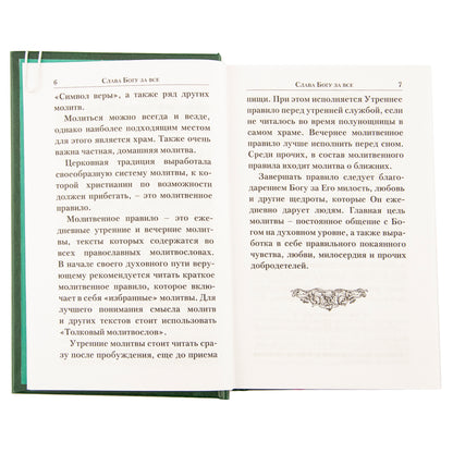 Молитвослов "Слава Богу за все!". Молитвы о семье, детях, здоровье, воинах и заключенных