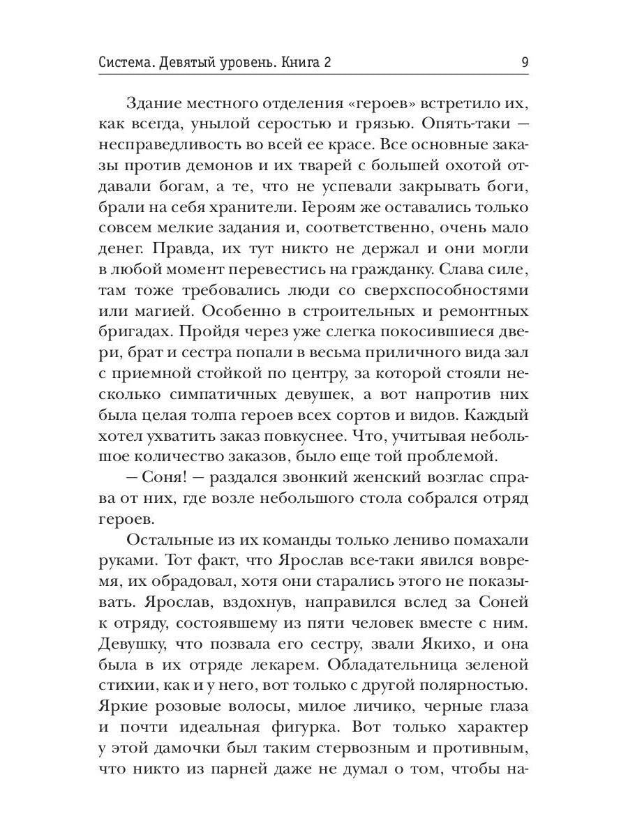 Система. Девятый уровень. Кн. 2