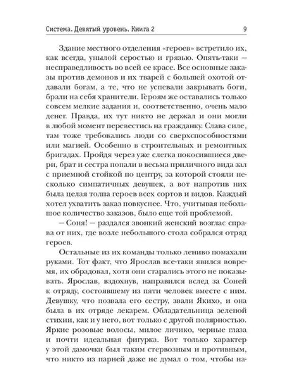 Система. Девятый уровень. Кн. 2