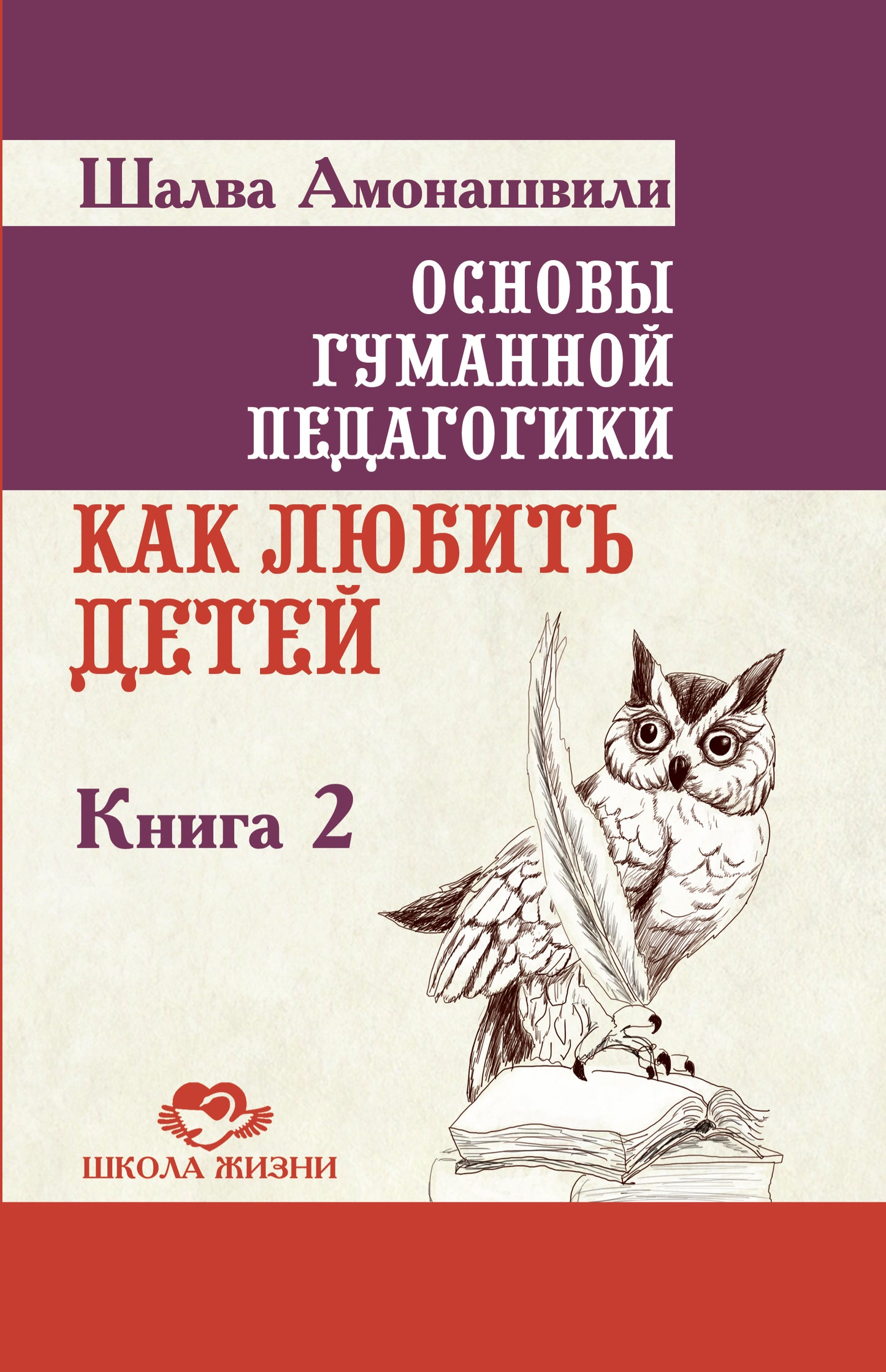 Основы гуманной педагогики. Кн. 2. 3-е изд. Как любить детей