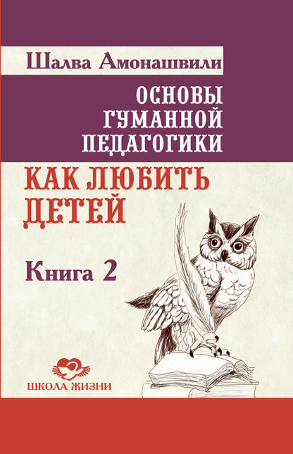 Основы гуманной педагогики. Кн. 2. 3-е изд. Как любить детей