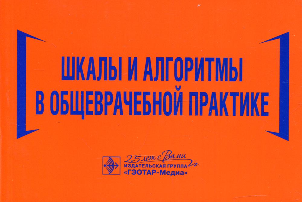 Шкалы и алгоритмы в общеврачебной практике : практическое руководство / Н. И. Волкова, И. Ю. Давиденко, И. С. Джериева [и др.]. — Москва : ГЭОТАР-Медиа, 2020. — 208 с. : ил. — DOI: 10.33029/9704-5867-9-SHK-2020-1-208.