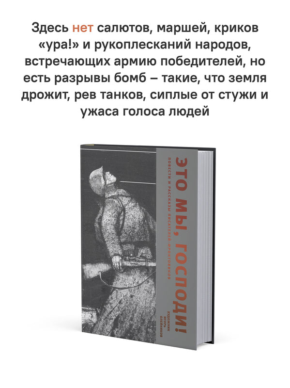 Это мы, Господи! Повести и рассказы писателей-фронтовиков