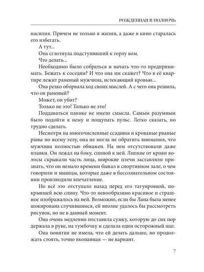 Рип.Кистяева Рожденная в полночь( Сумерки)