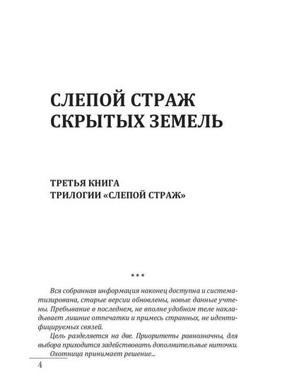 Слепой страж скрытых земель. Книга третья