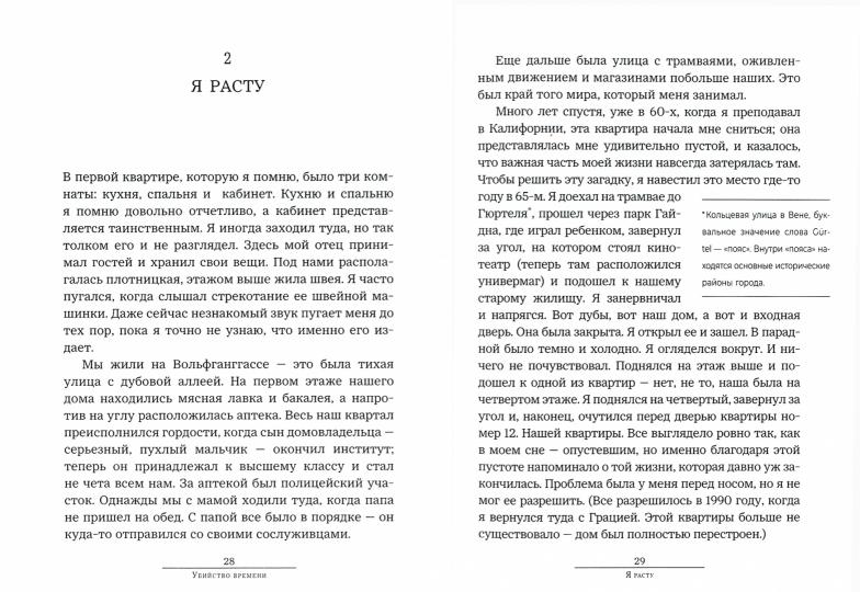 Убийство времени. Автобиография