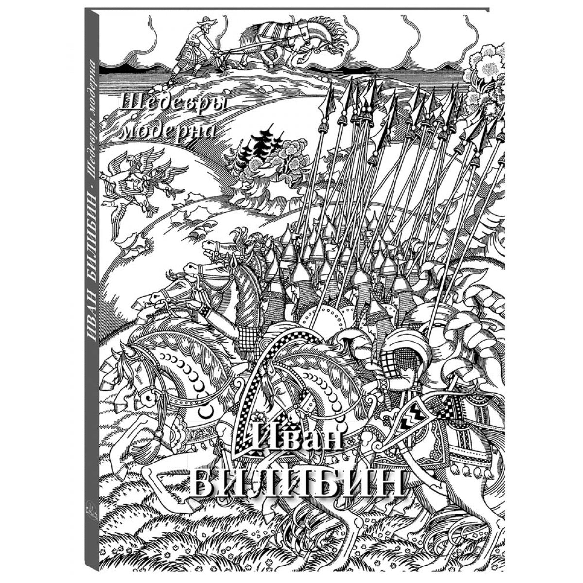 Иван Билибин. Шедевры модерна