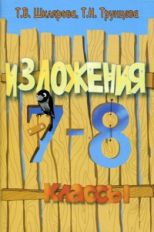 Сборник текстов для изложений в 7-8 кл