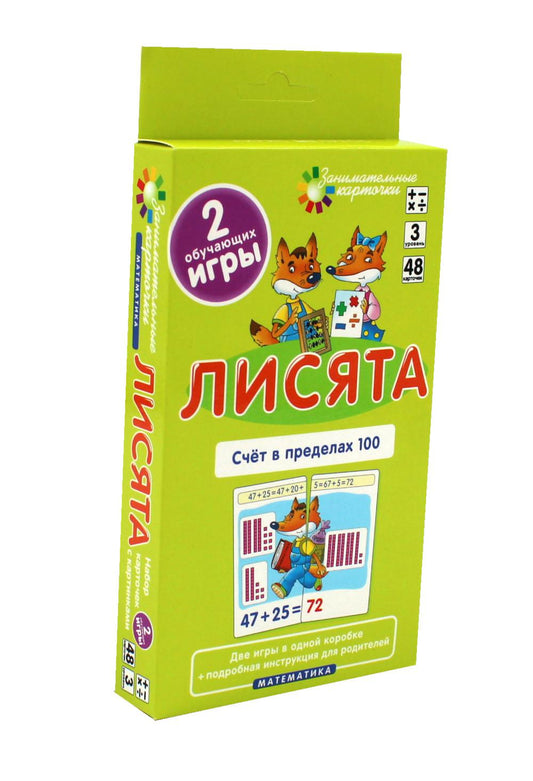 Лисята. Счет в пределах 100. Математика. Уровень 3 (карточки + инструкция)