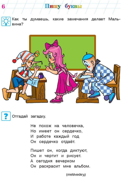 Пишу буквы: для детей 5-6 лет
